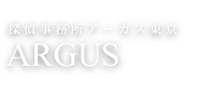 探偵事務所 アーガス東京